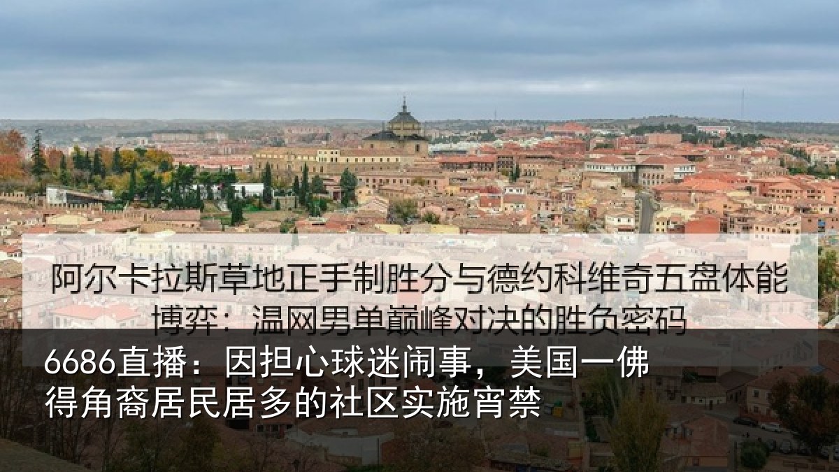 6686直播:因担相关情况佛得相关情况区实施宵禁