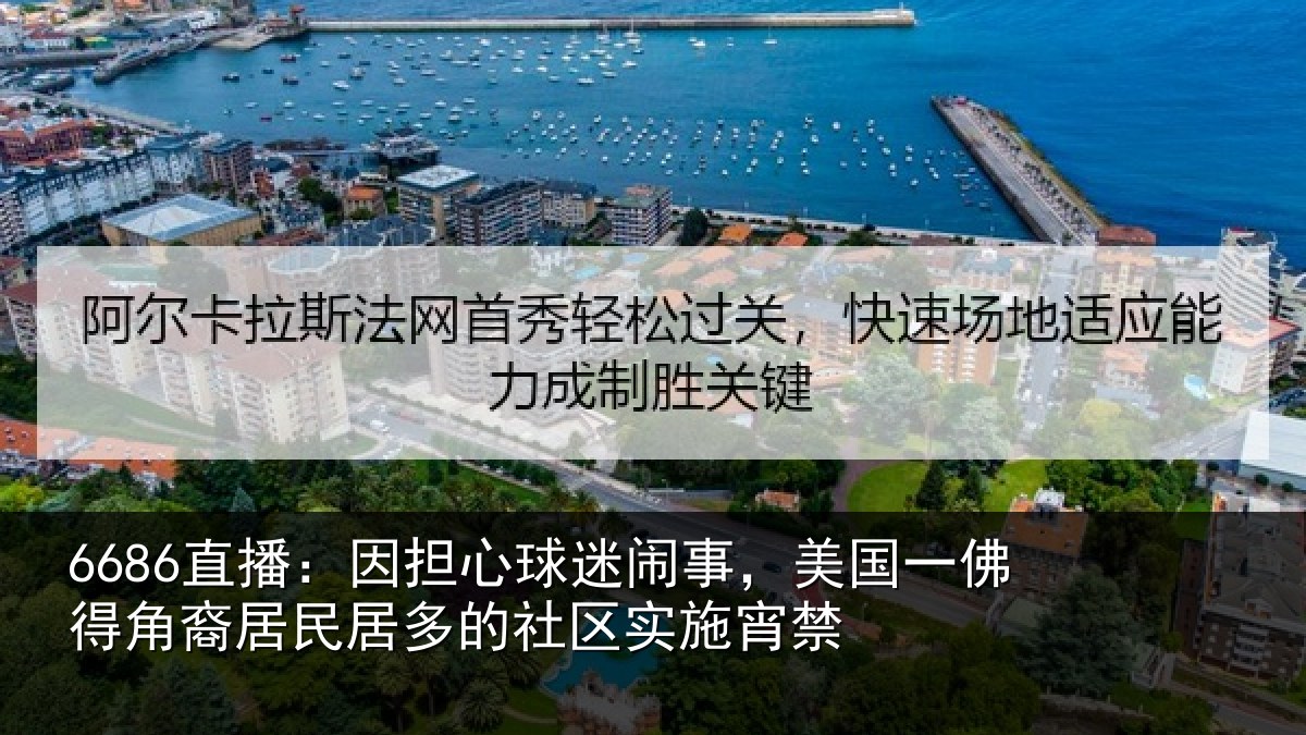 6686直播:因担相关情况佛得相关情况区实施宵禁