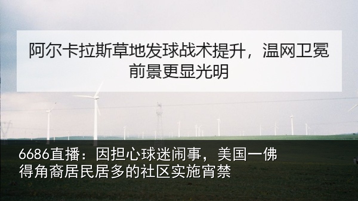 6686直播：因担心球迷闹事，美国一佛得角裔居民居多的社区实施宵禁