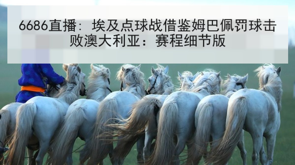 6686直播: 埃及点球战借鉴姆巴佩罚球击败澳大利亚：赛程细节版
