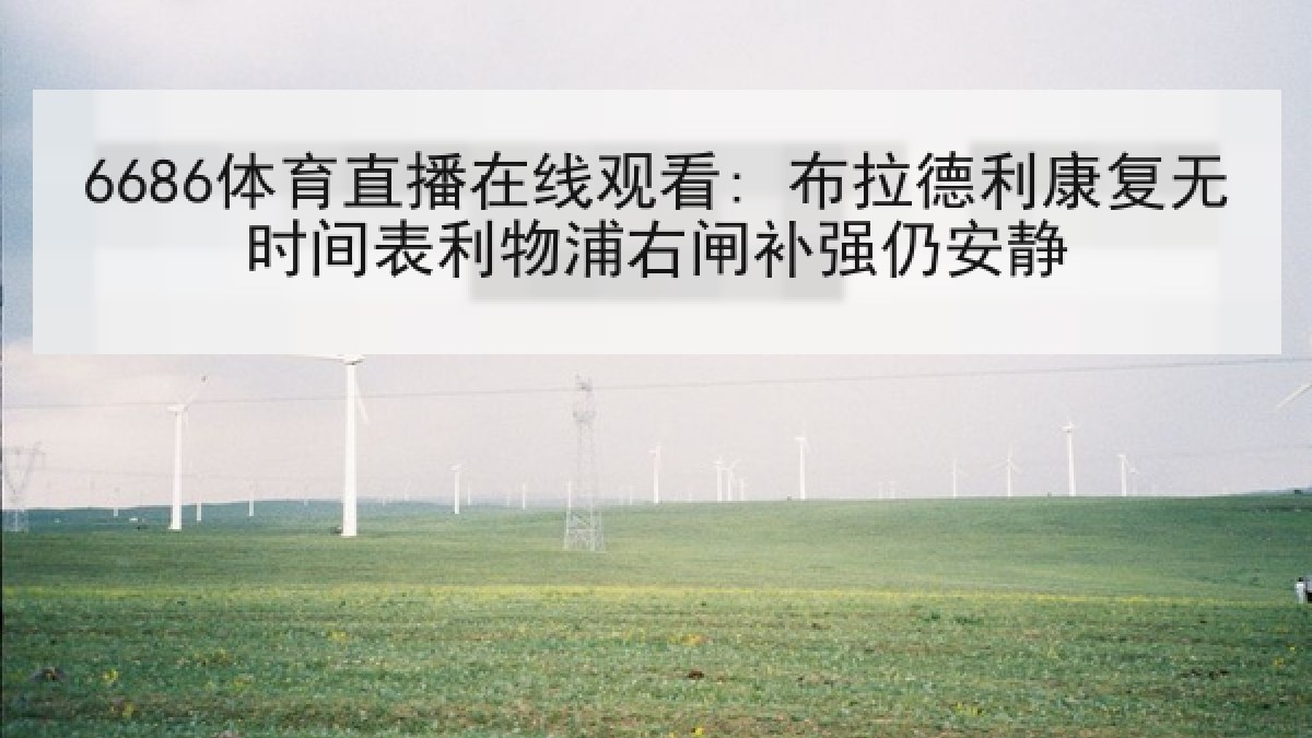 6686体育直播在线观看: 布拉德利康复无时间表利物浦右闸补强仍安静