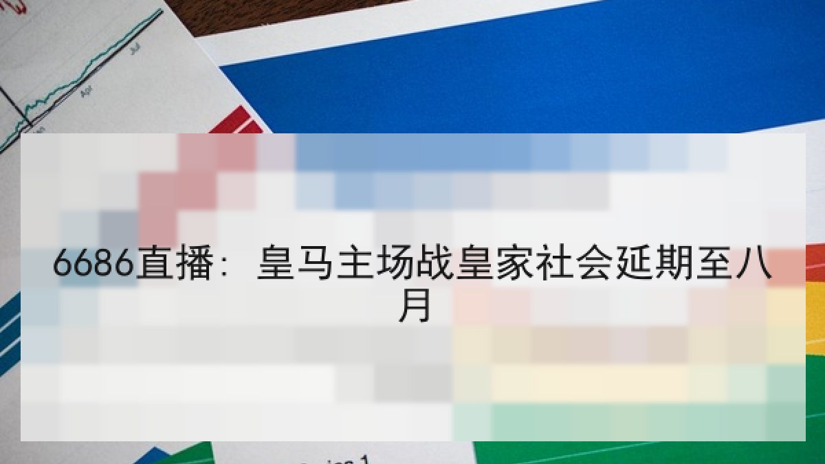 6686直播: 皇马主场战皇家社会延期至八月
