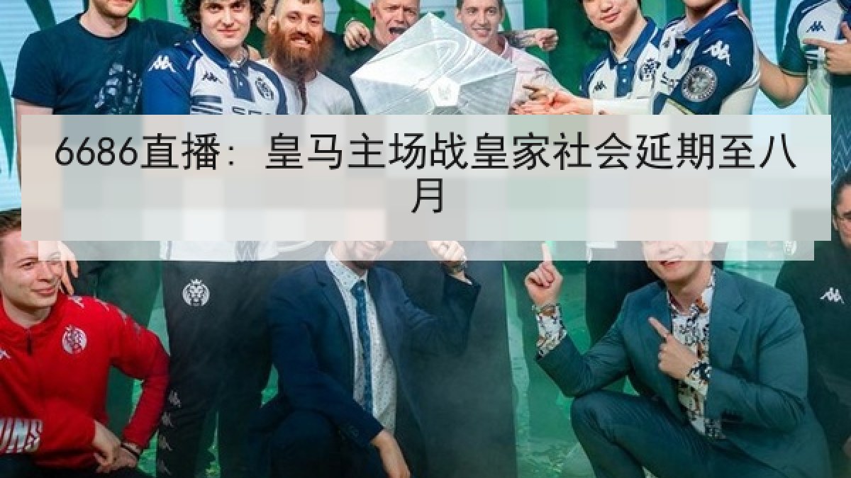 6686直播: 皇马主场战皇家社会延期至八月