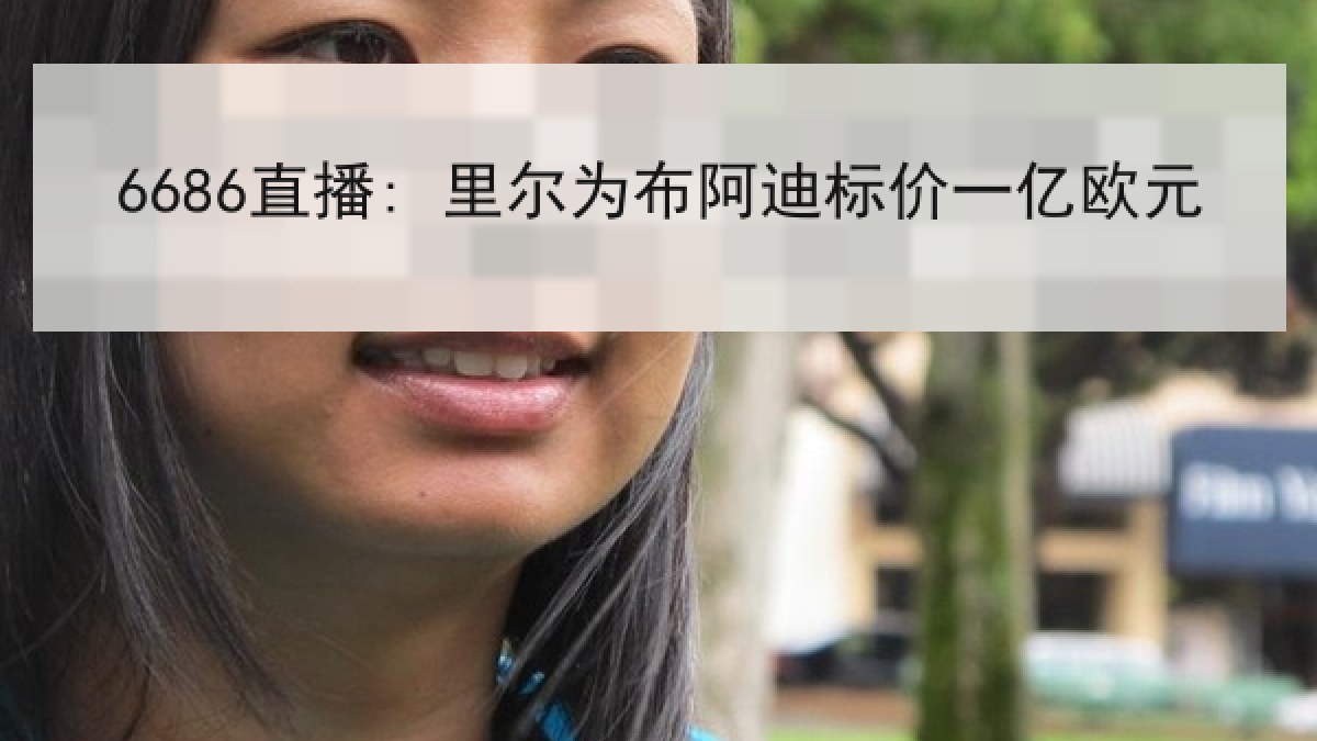 6686直播: 里尔为布阿迪标价一亿欧元 6686直播: 里尔为布阿迪标价一亿欧元