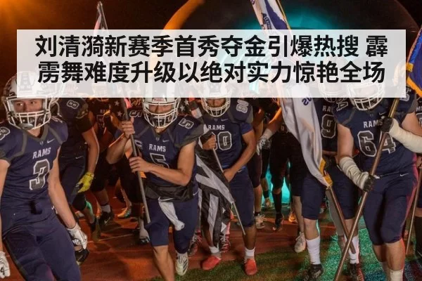 刘清漪新赛季首秀夺金引爆热搜 霹雳舞难度升级以绝对实力惊艳全场