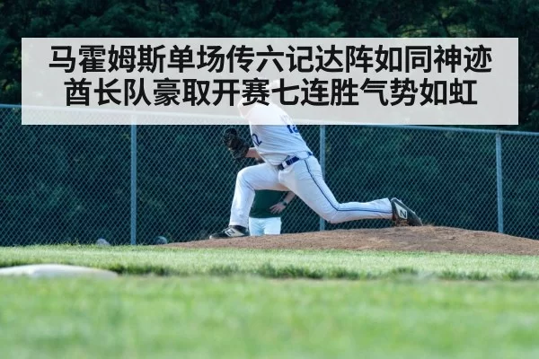 马霍姆斯单场传六记达阵如同神迹 酋长队豪取开赛七连胜气势如虹