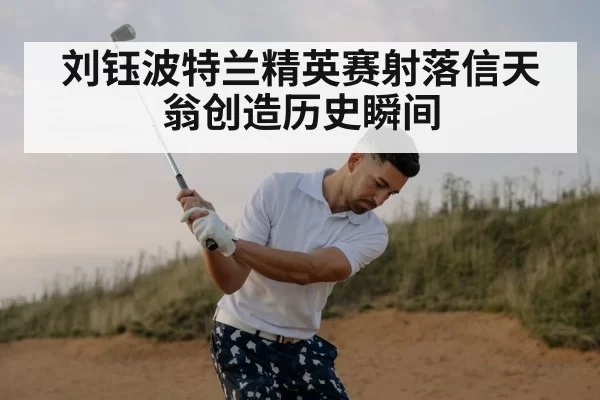 刘钰波特兰精英赛射落信天翁创造历史瞬间