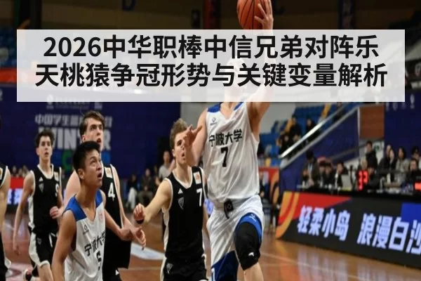 2026中华职棒中信兄弟对阵乐天桃猿争冠形势与关键变量解析